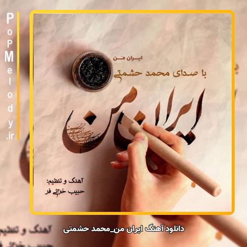 دانلود آهنگ محمد حشمتی ایران من